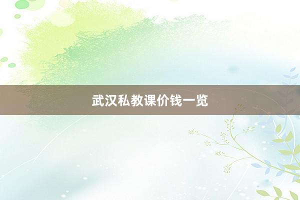 武汉私教课价钱一览