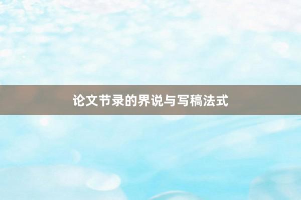论文节录的界说与写稿法式